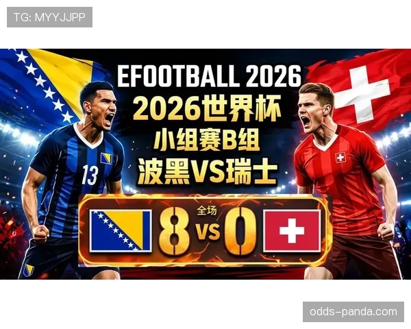 波黑B组小组赛总结：4分第三仍有晋级可能